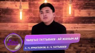 Чынгыз Таттыбаев - Ай жаным ай / Жаны ыр 2022