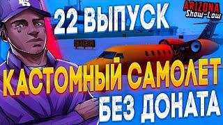 С 0 до *КАСТОМНОГО САМОЛЕТА* без ДОНАТА на АРИЗОНА РП! ПРОДАЛ СВОЮ КАСТОМНУЮ ФУРУ И УШЕЛ В ПЛЮС!