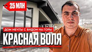 Дома Красная воля | Купить дом в Сочи | Дома в Сочи у моря | Продажа домов в Сочи | Дома Сочи Адлер