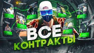 ГАЙД ПО ВСЕМ КОНТРАКТАМ НА GTA 5 RP | ГТА 5 РП