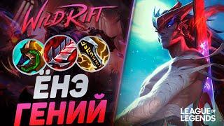 ГЕНИЙ НА ЁНЭ ВЗРЫВАЕТ ВРАГОВ С ПРОКАСТА - СКИЛЛОВЫЙ МИДЕР | League of Legends Wild Rift