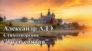 Александр АДЭ стихотворение "Русь святая"