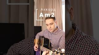 Как разнообразить аккорд Am? #гитара #урокгитары #фингерстайл #аккорды #am #guitar #acoustic #music