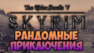 TES V: SKYRIM - ФАНТАЖ - Рандомные Приключения