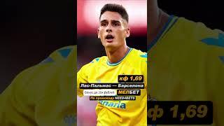 Лас-Пальмас Барселона прогноз и ставка на матч 22 февраля #прогнозынафутбол #ставкинафутбол