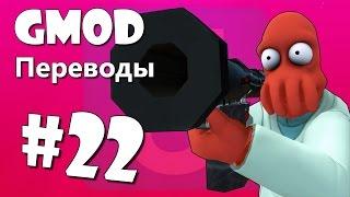 Garry's Mod Смешные моменты (перевод) #22 - Аквариум, Тупая карта, Безумные бомбы (Gmod)