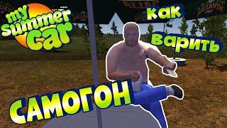 MY SUMMER CAR | Гайд: КАК ВАРИТЬ САМОГОН