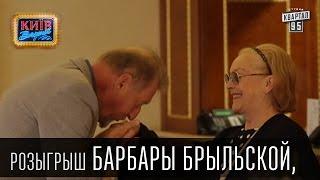 Розыгрыш Барбары Брыльской, актрисы театра и кино | Вечерний Киев, розыгрыши 2015