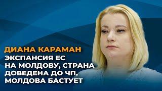 Секретарь ЦК ПКРМ Диана Караман в программе «Экспертиза» Спутника Молдовы