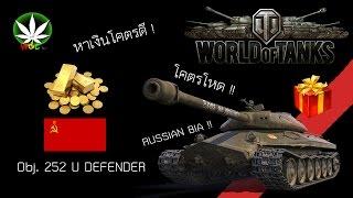 WOT ไทย EP.81 : ถังหนักพรีเมี่ยมโหดสัสรัสเซีย !! (Obj.252 U Defender)