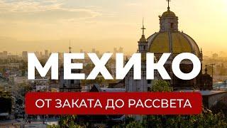 Мехико: как американцы и испанцы разрушили империю