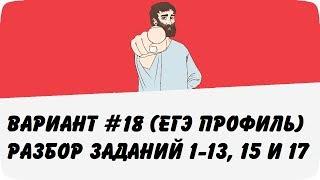  ВАРИАНТ #18 (ЗАДАНИЯ 1-13, 15 и 17) ЕГЭ ПРОФИЛЬ ПО МАТЕМАТИКЕ (ШКОЛА ПИФАГОРА)