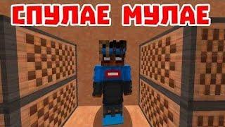 Приколы майнкрафт машинима СПУЛАЕ МУНЛАЕ!