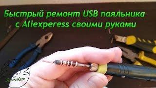 Быстрый ремонт USB паяльника с Aliexpress