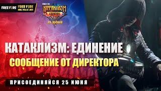 Катаклизм: Сообщение от Директора | Garena: Free Fire