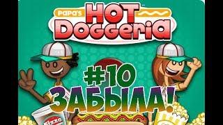 Хот-Доги Папы Луи!| Papa's Hot Doggeria | L.P. Taylor #10