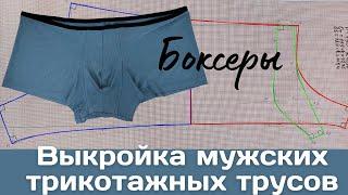 Выкройка мужских трусов трикотажных боксеров #мужскиетрусы