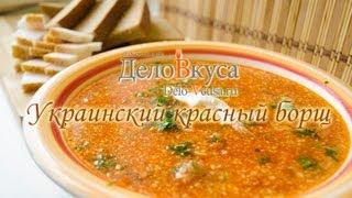 Как готовить красный борщ (украинский) - рецепт от Дело Вкуса