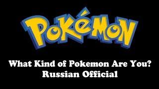 Pokemon | What Kind of Pokemon Are You? (Russian Official)