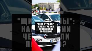 В Грузии 31 мая отмечался День полиции #грузия #полиция #тбилиси #политика #мвд