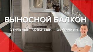 Выносной балкон под ключ | Киев | Вынос по подоконнику | Пробалкон