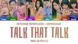 TWICE - TALK THAT TALK (КИРИЛІЗАЦІЯ + ПЕРЕКЛАД УКРАЇНСЬКОЮ)