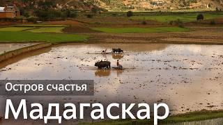 Мадагаскар — остров счастья