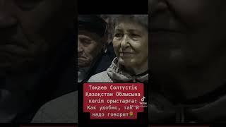  ТОҚАЕВ: Как удобно, так и надо говорит