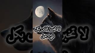 حكم وأقوال ملهمه عن واقع الحياة #حياة#حكم#أقوال#shorts#إلهام#تحفيز#نصائح_حياتية