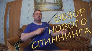 Обзор на спиннинг Серебряный ручей Twiching Pro 220 (3-14 г)