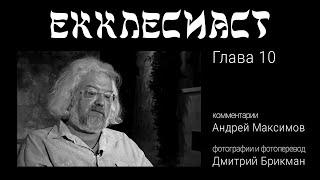 Андрей Максимов. Комментарии к "Екклесиаст". Глава 10