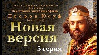 Новый фильм Пророк Юсуф (а.с) 5 серия.