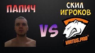 ПАПИЧ | EvilArthas - ОЦЕНИВАЕТ СКИЛЛ ИГРОКОВ VIRTUS PRO