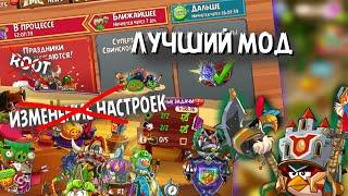 ЛУЧШИЙ МОД на Angry Birds Epic!