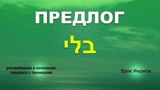 Предлог БЛИ (בלי). Урок иврита.