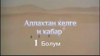 Аллахтан келген кабар 1 болум