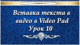 Как вставить текст в видео VideoPad №10