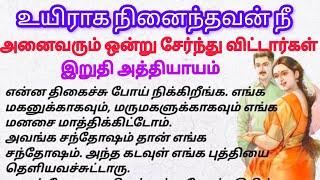 அனைவரும் ஒன்று சேர்ந்து விட்டார்கள்( இறுதி அத்தியாயம் )#படித்ததில்பிடித்தது #கதைகள் #thamilstory