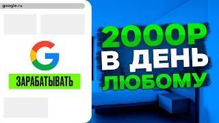 Как зарабатывать 2.356₽ в день с помощью Google ( 2024 - 2025 заработок в интернете )