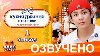 [Озвучка Коко Джамбо] Jinny's Kitchen с Техеном | Выпуск 1 | Русская озвучка