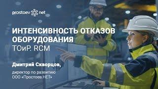 Простоев.НЕТ. Интенсивность отказов оборудования. ТОиР. RCM. Управление надежностью