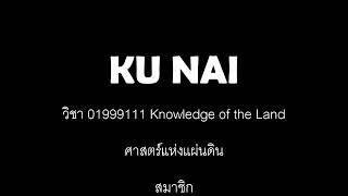 KU Nai คืออะไร?