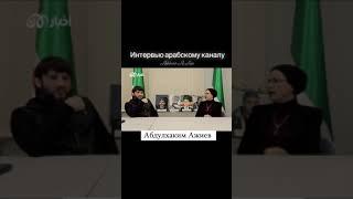 Интервью Абдул-Хакима  Ажиева    Aрабскому Kаналу Akhbaar al Aan