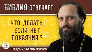 Что делать, если нет покаяния? Священник Сергий Фуфаев