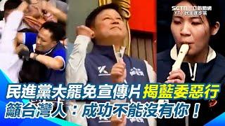 民進黨大罷免宣傳片再揭藍委惡行！國民黨赴中表忠、國會擴權再到毀憲亂政 惡刪預算又違法開會 籲台灣人投下罷免票：成功不能沒有你！｜三立新聞網 SETN.com