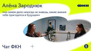 ЧатФКН #21: Алена Зароднюк: о науке в космосе, брахистохроне, любви к горам и аспирантуре ФКН