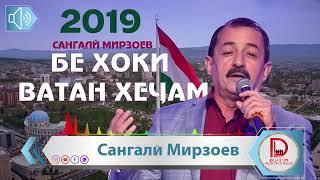 Сангали Мирзоев - Бехоки ватан хечам \ Sangali Mirzoev 2019