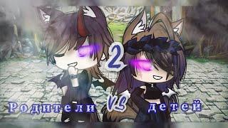 ~Песенный батл|| родители Vs детей 2||Gacha Life~