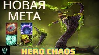СИЛЬНЕЙШИЙ ПОДСЕЙВ ДЛЯ МАГОВ В CUSTOM HERO CHAOS Venomancer