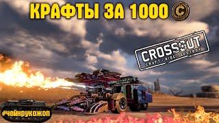 Крафты за 1000 монет • Кроссаут/Crossout